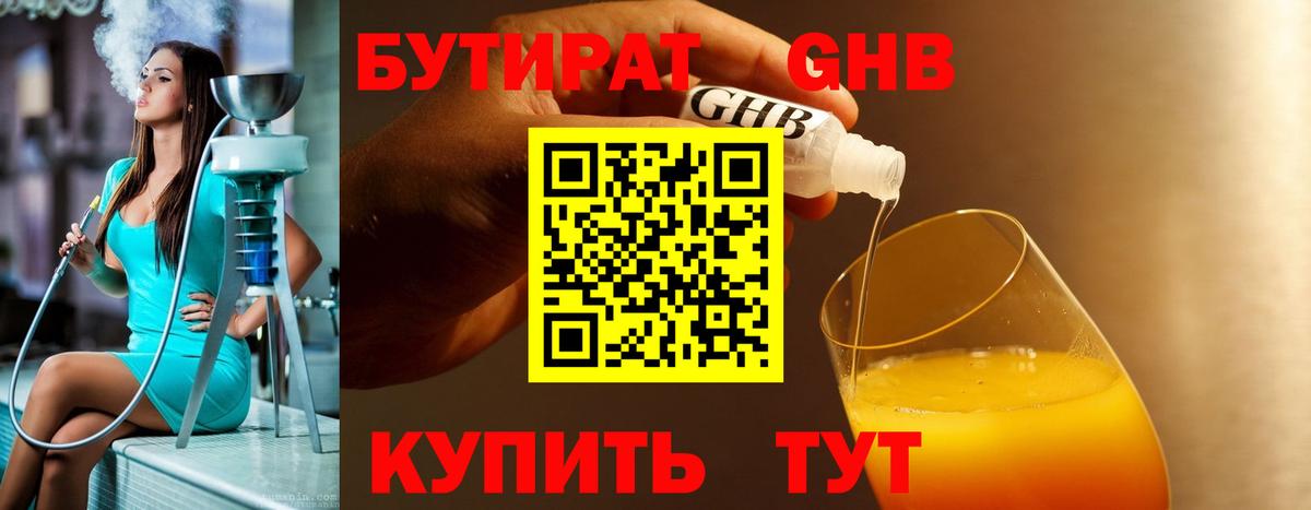 БУТИРАТ оксибутират  Вход с VPN  Пушкино 