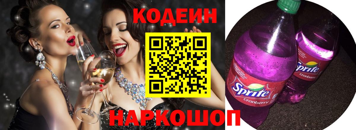Кодеин напиток Lean (лин) Пушкино